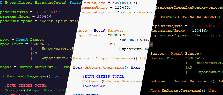 Цветовые схемы для конфигуратора 1С