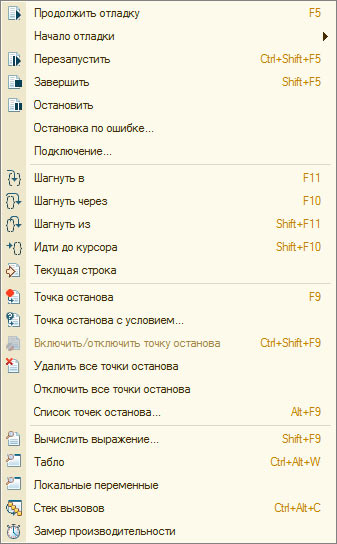 Меню "Отладка"