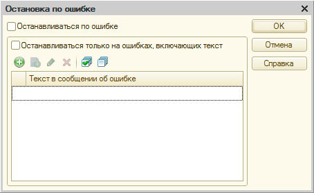 Остановка по ошибке